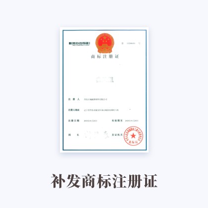 雷火·电竞(中国)官方网站-APP官网入口补发商标注册证
